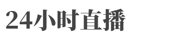 24直播網