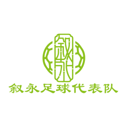 敘永宏恒鈣業隊