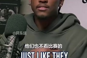 杰倫威曾言：媒體不看球，SGA罰球不多，他不招媒體喜歡才被黑