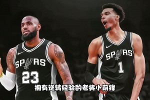 調侃：1-3落后！馬刺還能翻盤嗎？急需有逆轉經驗的詹姆斯