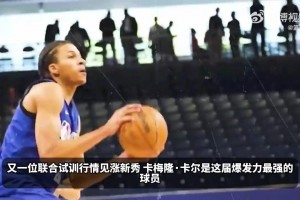湖人撿到寶？卡梅隆卡爾選秀報(bào)告：出色的身體條件，頂級3D潛力